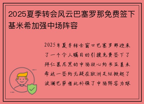 2025夏季转会风云巴塞罗那免费签下基米希加强中场阵容