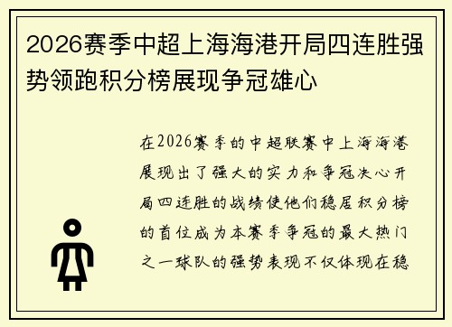 2026赛季中超上海海港开局四连胜强势领跑积分榜展现争冠雄心