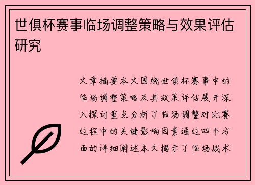 世俱杯赛事临场调整策略与效果评估研究 世俱杯赛事临场调整策略与效果评估研究