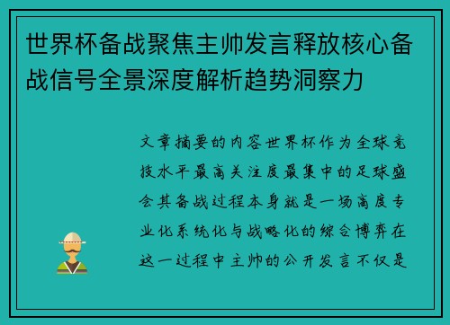 世界杯备战聚焦主帅发言释放核心备战信号全景深度解析趋势洞察力