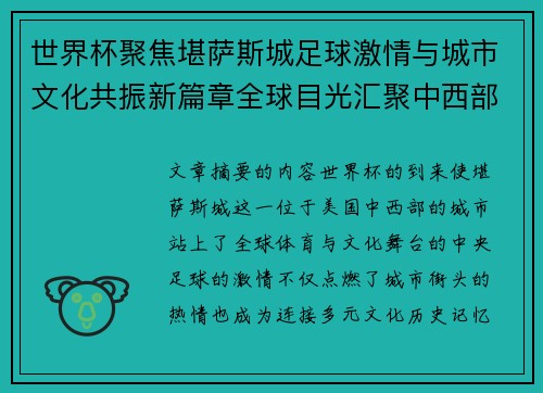 世界杯聚焦堪萨斯城足球激情与城市文化共振新篇章全球目光汇聚中西部