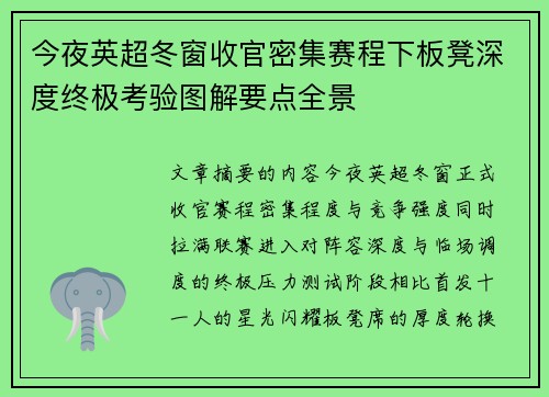 今夜英超冬窗收官密集赛程下板凳深度终极考验图解要点全景