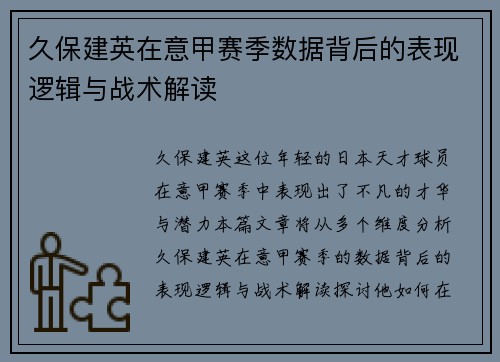 久保建英在意甲赛季数据背后的表现逻辑与战术解读 久保建英在意甲赛季数据背后的表现逻辑与战术解读