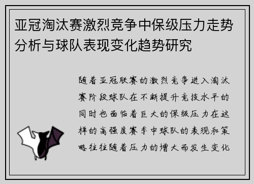 亚冠淘汰赛激烈竞争中保级压力走势分析与球队表现变化趋势研究