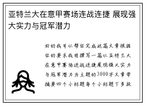 亚特兰大在意甲赛场连战连捷 展现强大实力与冠军潜力 亚特兰大在意甲赛场连战连捷 展现强大实力与冠军潜力