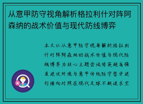 从意甲防守视角解析格拉利什对阵阿森纳的战术价值与现代防线博弈 从意甲防守视角解析格拉利什对阵阿森纳的战术价值与现代防线博弈