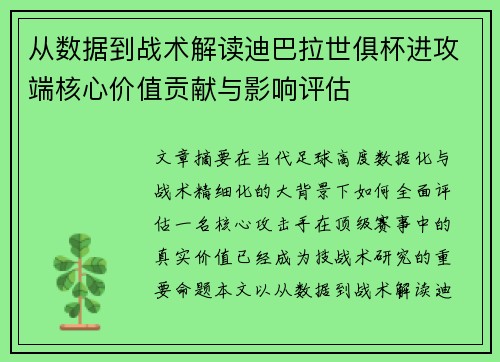 从数据到战术解读迪巴拉世俱杯进攻端核心价值贡献与影响评估 从数据到战术解读迪巴拉世俱杯进攻端核心价值贡献与影响评估