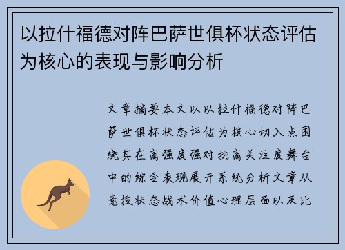 以拉什福德对阵巴萨世俱杯状态评估为核心的表现与影响分析 以拉什福德对阵巴萨世俱杯状态评估为核心的表现与影响分析