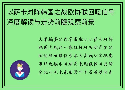 以萨卡对阵韩国之战欧协联回暖信号深度解读与走势前瞻观察前景