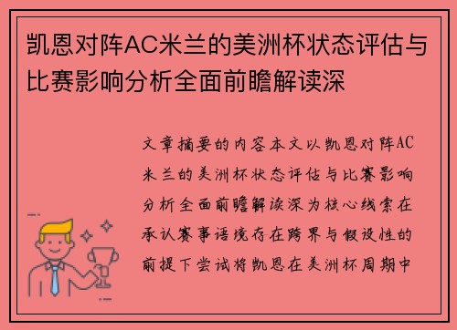 凯恩对阵AC米兰的美洲杯状态评估与比赛影响分析全面前瞻解读深