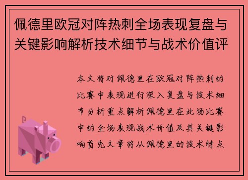 佩德里欧冠对阵热刺全场表现复盘与关键影响解析技术细节与战术价值评估 佩德里欧冠对阵热刺全场表现复盘与关键影响解析技术细节与战术价值评估