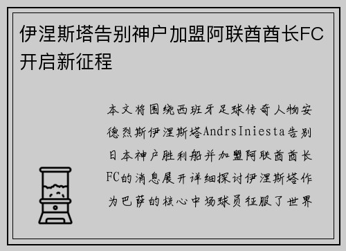 伊涅斯塔告别神户加盟阿联酋酋长FC开启新征程