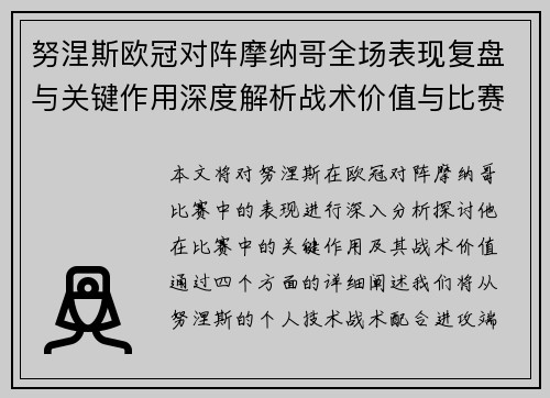 努涅斯欧冠对阵摩纳哥全场表现复盘与关键作用深度解析战术价值与比赛影响