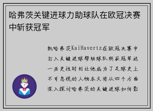 哈弗茨关键进球力助球队在欧冠决赛中斩获冠军 哈弗茨关键进球力助球队在欧冠决赛中斩获冠军