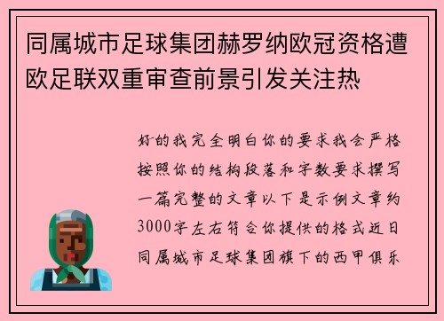 同属城市足球集团赫罗纳欧冠资格遭欧足联双重审查前景引发关注热