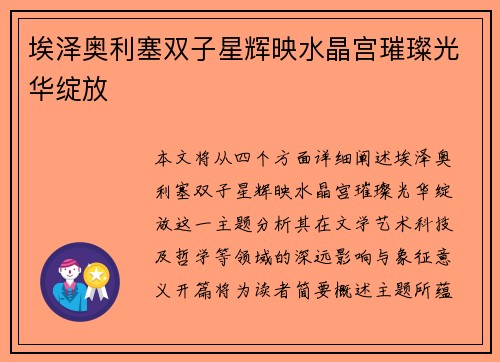 埃泽奥利塞双子星辉映水晶宫璀璨光华绽放 埃泽奥利塞双子星辉映水晶宫璀璨光华绽放