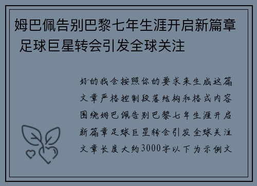 姆巴佩告别巴黎七年生涯开启新篇章 足球巨星转会引发全球关注