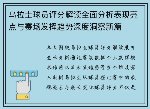 乌拉圭球员评分解读全面分析表现亮点与赛场发挥趋势深度洞察新篇